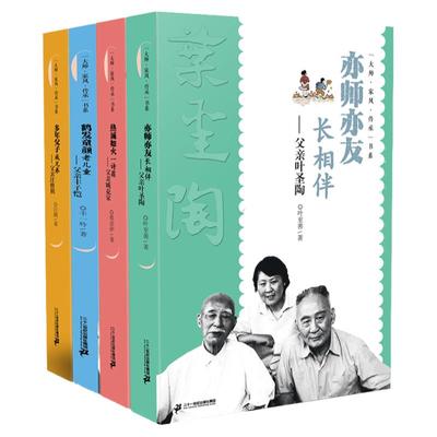 【官方正版】大师家风传承书系全4册多年父子成兄弟 父亲汪曾祺/丰子恺/臧克家/叶圣陶 文学课外读物阅读书籍子女讲诉父辈故事回忆