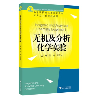 无机及分析化学实验/高等院校理工类规划教材/应用型本科院校教材/吕亮/王玉林/浙江大学出版社