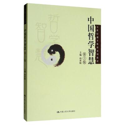 人大版 中国哲学智慧（第3版）（21世纪通才教育系列教材）向世陵 中国人民大学出版社 考研教材参考书