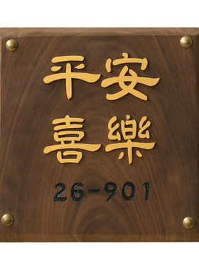 家用入户胡桃木百家姓门牌定制