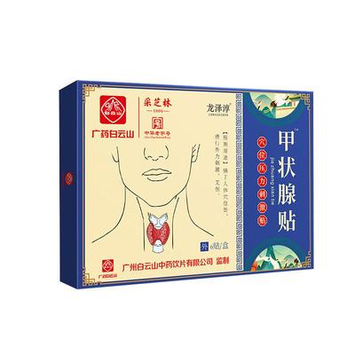 白云山甲状腺结节消散结贴专用贴