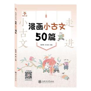 交大之星走进小古文漫画小古文50篇绘成漫画结合插图来讲解文义重点字词句配有讲解视频课程适合小学生学习阅读上海交通大学出版社