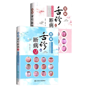图解舌诊断病 1+2 共2本 伸伸舌头把病解 舌诊入门教程书籍来要水来要良人民卫生出版社中医舌像舌苔舌象辨析 临床病症望舌诊病