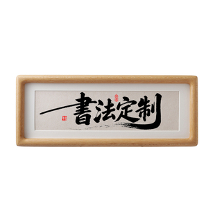 私人定制书法作品手写真迹毛笔字代笔挂字画励志小摆件台相框表字