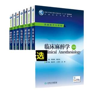 官方正版】临床麻醉学 第4版 郭曲练 姚尚龙 主编 配增值 本科医学教材麻醉学专业用 单本任选麻醉生理学药理学设备学危病重医学