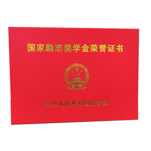 国家励志奖学金荣誉证书外壳全国高校研究生硕士通用封皮不折叠A4