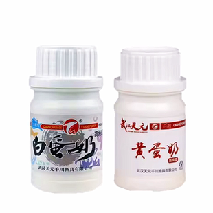 武汉天元饵料 黄蛋奶/白蛋奶50g 诱鱼添加剂香精钓鱼小药鲫鲤鱼饵