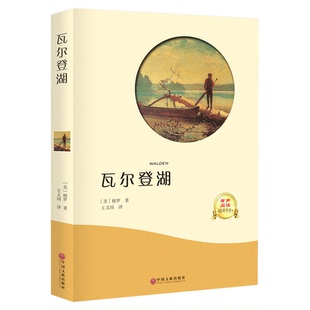 【全译本无删减】瓦尔登湖 正版包邮 梭罗的书 纪念版原版原著经典世界名著畅销书自然文学三部曲书籍凡尔登湖自然之书耶鲁大学