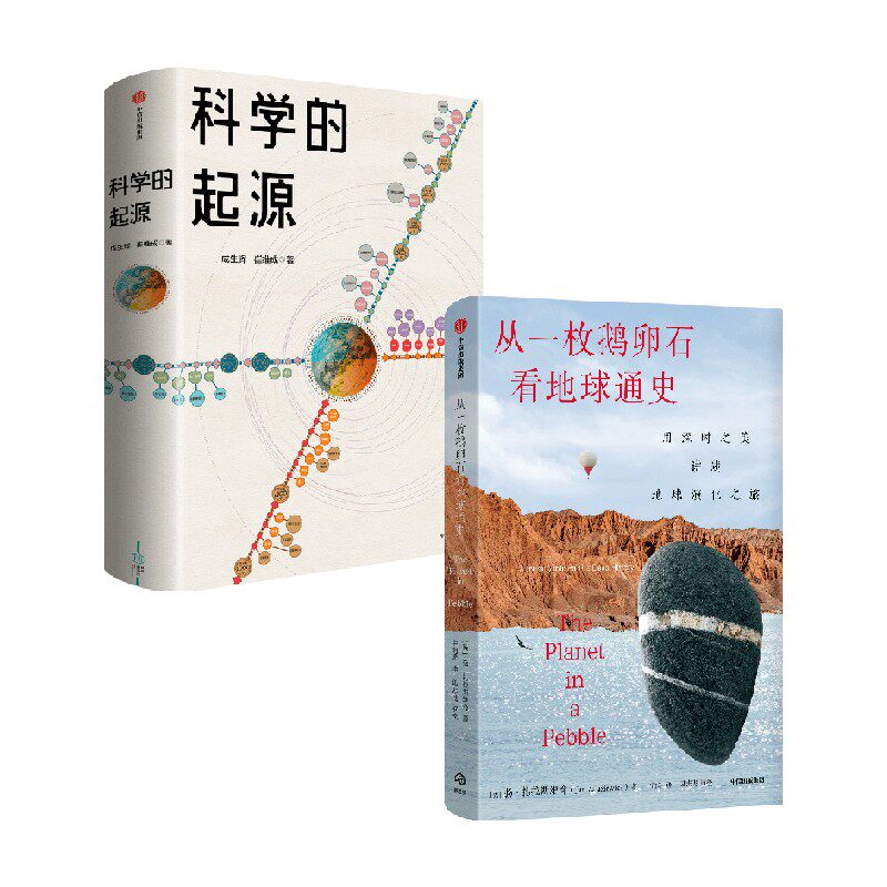 从一枚鹅卵石看地球通史套装2册