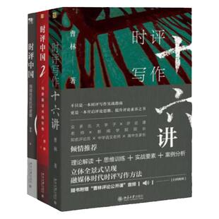 时评写作十讲（第二版）  时评写作十六讲(3册) 时事评论写作指南 新闻评论新闻时评写作10讲评论写作评论研究时评中国123 曹林