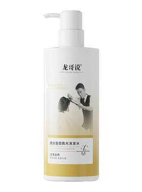 龙哥说蚕丝蛋白高光洗发水滋养修护防断发护发洗发水