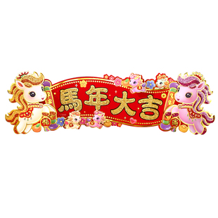 立体卡通小对联横批挥春2026新年装饰马年春节春联福字过年门贴