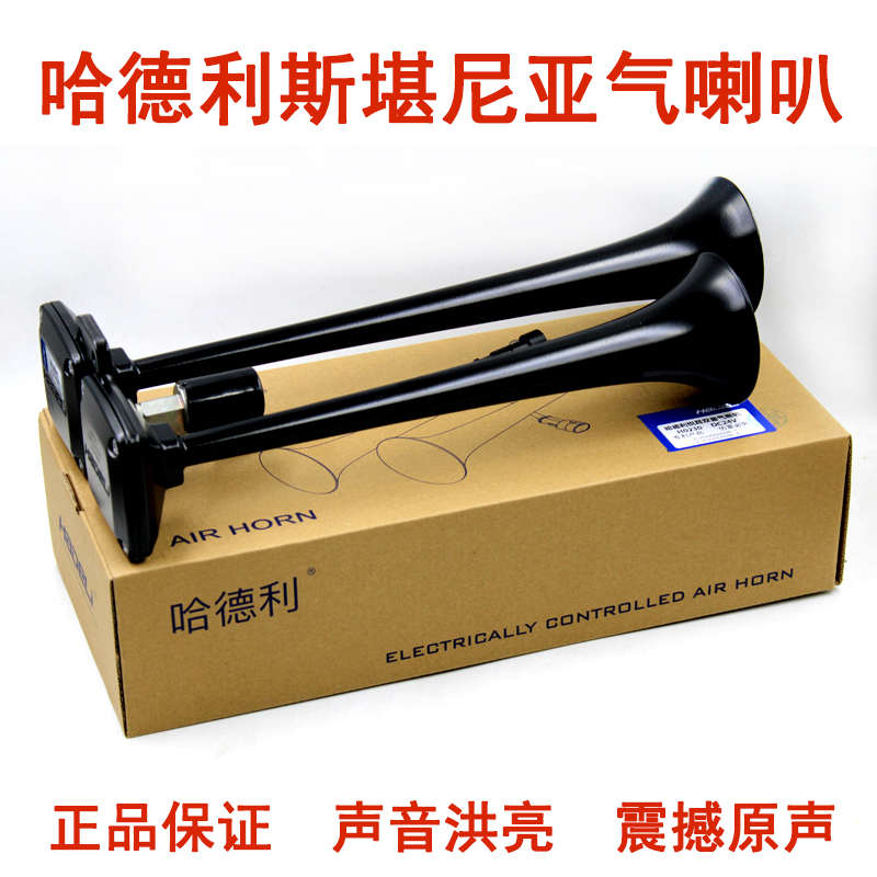 哈德利气喇叭12v24v货车卡车大巴改装汽笛超响高低音斯堪尼亚喇叭
