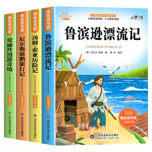全套4册 鲁滨逊漂流记六年级下册必读的课外书正版原著完整版快乐读书吧6下汤姆索亚历险记尼尔斯骑鹅旅行记爱丽丝漫游奇境鲁宾孙