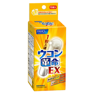 日本FANCL/芳珂姜黄革命姜黄素解酒丸胶囊快速醒酒解酒药10粒临期