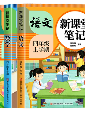 【2026新版】四年级上册下册课堂笔记人教版 语文数学英语预习同步课本书四上教材解读全解小学生4年级26秋北师大译林苏教青岛外研