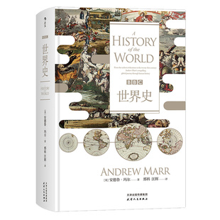 后浪正版 BBC世界史精装 汗青堂丛书007 安德鲁玛尔政治新闻记者讲述人类简史 历史地图普及读物