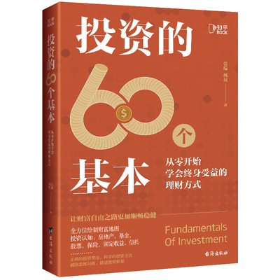 当当网 投资的60个基本（知乎80万高热度专栏作品，带你从零开始学会终身受益的理财方式） 正版书籍