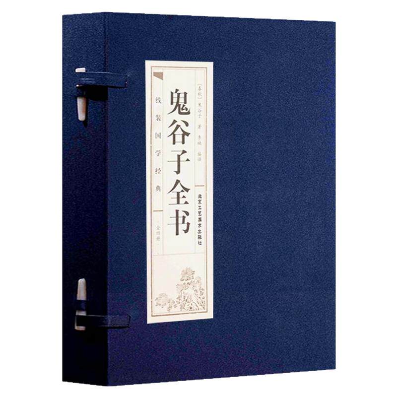 鬼谷子(一函四册)哲学谋略书籍