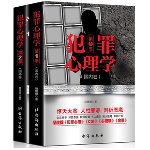 【全2册】犯罪心理学 国内卷+国外卷 杨姗姗著 侦探刑侦心理学侧写师小说类书籍CSI心理罪十宗罪谁在犯罪社会心理档案余罪画像实录