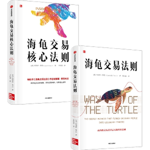海龟交易核心法则+海龟交易法则（套装2册）柯蒂斯费思著 金融投资经典揭秘普通人如何成为传奇交易者 中信出版社图书 正版