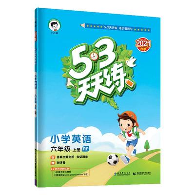 人教版PEP版 53天天练6六年级上册英语RP版 2023小儿郎五三天天练小学3三起点英语教材同步辅导书训练习册知识清单期末达标评测卷