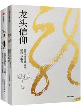 龙头信仰+周期（套装2册）榆树 股票投资深层逻辑 彭道富 霍华德马克斯 著 橡树资本创始人 中信出版社图书 正版书籍