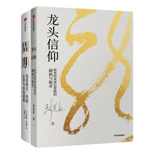 龙头信仰+周期(套装2册)榆树 股票投资深层逻辑 彭道富 霍华德马克斯 著 橡树资本创始人 中信出版社图书 正版书籍