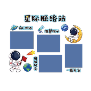 幼儿园家园联系共育栏主题墙面贴装饰环创成品材料太空人班级文化