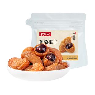 牧果人葡萄青梅抱葡萄陈皮葡萄梅子爆浆夹心休闲零食蜜饯果脯干