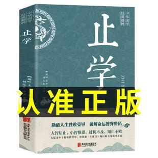 【新华正版】止学王通正版原著完整版止学全集全鉴原文译文 大儒文中子的处世智慧 中华国学经典精粹中国哲学书籍非人民南方出版社
