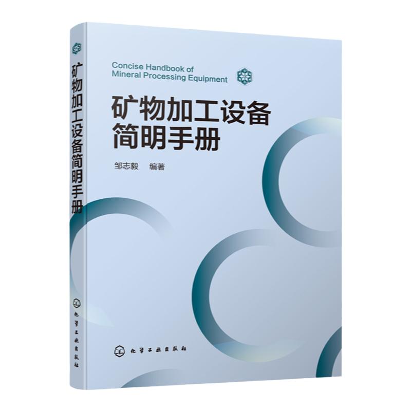 矿物加工设备简明手册 邹志毅 矿物加工选矿设备解析 选矿矿物加工工艺流程 选矿设备选型计算 高校师生选矿矿物加工专业参考书