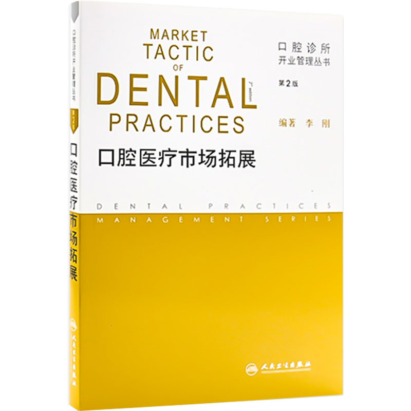 口腔医疗市场拓展 第2版口腔诊所开业管理丛书 口腔诊所书籍人民卫生出版社9787117167390