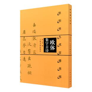 欧体集字古诗 欧阳询九成宫醴泉铭楷书法帖 欧体楷书欧楷入门教程 陈之清编简体旁注米字格中国毛笔软笔练字帖书籍 上海书画出版社
