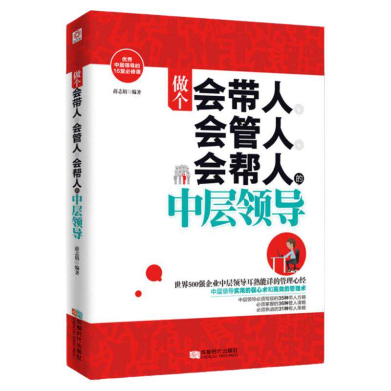 做个会带人会管人会帮人的中层领导管理类书籍企业行政执行力畅销书员工管理方面的书籍营销经营管理类的书人事带团队实践书籍正版