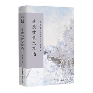 季羡林散文精选 彩插版名家散文清塘荷韵初高中课外书新华书店