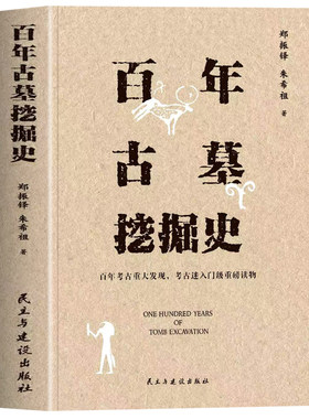 正版 百年古墓挖掘史 郑振铎 朱希祖著百年考古重大发现考古迷入门书 古墓探秘考古未解之谜书籍 19世纪-20世纪古墓探秘考古书籍