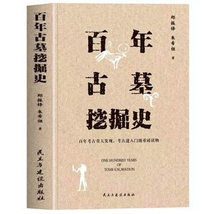 正版 百年古墓挖掘史 郑振铎 朱希祖著百年考古重大发现考古迷入门书 古墓探秘考古未解之谜书籍 19世纪-20世纪古墓探秘考古书籍