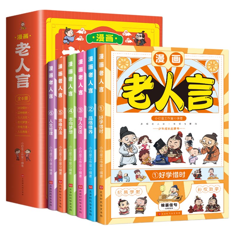 趣读漫画老人言（全6册）