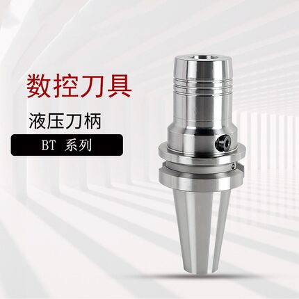 高精度BT30/40/50液压夹头刀柄数控刀具