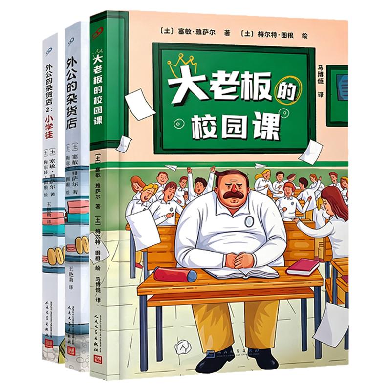 大老板的校园课/ 外公的杂货店1+2富钦雅萨尔著变形记幽默治愈成长儿童小说换位思考教育故事学生三四五六年级课外阅读趣味文学