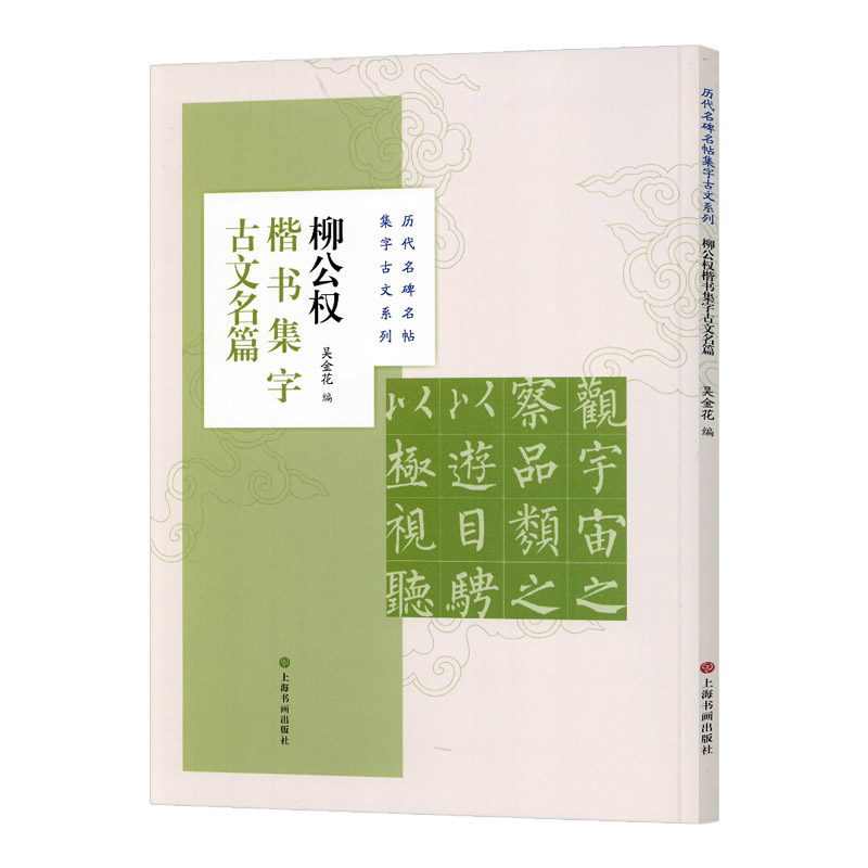 学海轩 共8篇 柳公权楷书集字古文名篇 吴金花历代名碑名帖集字古文系列兰亭序墨池记醉翁亭记爱莲说等柳体毛笔字帖上海书画出版社