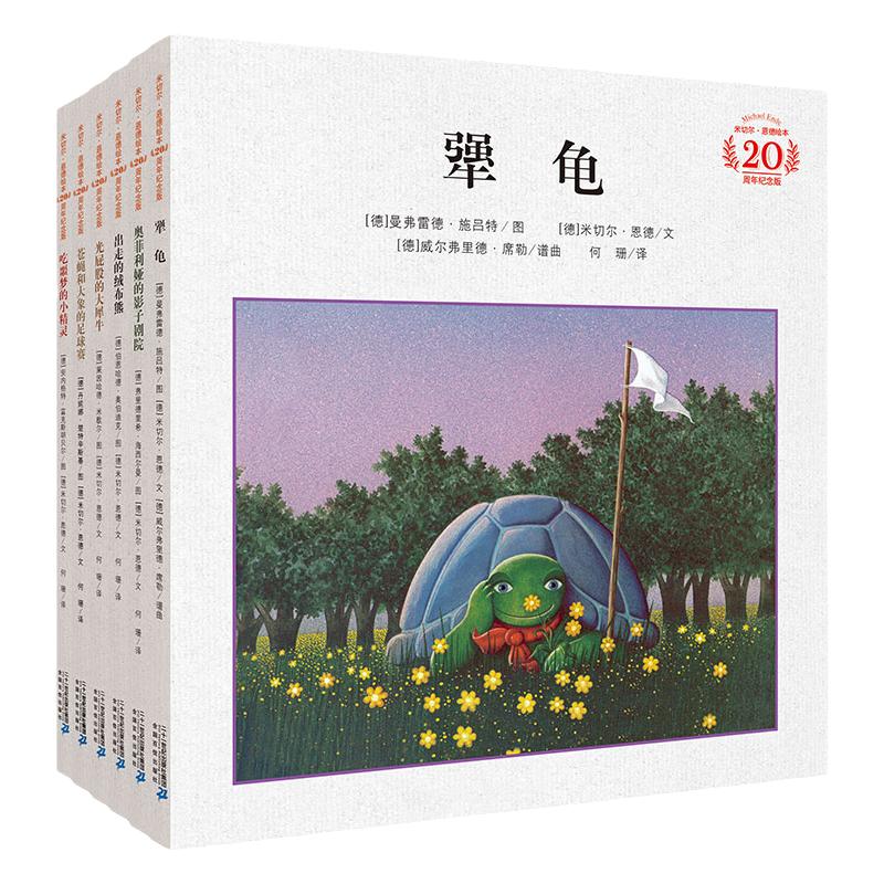 犟龟 精装绘本 3-6-8岁幼儿园情商培养 米切尔恩德20周年纪念版精装绘本三年级小学生课外阅读官方直发二十一世纪出版社