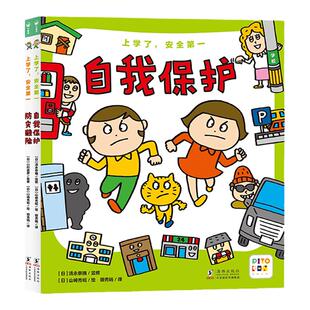 【点读版】上学了安全第一全2册6-9-12岁孩子面对自然灾害保护自己科普图画书小学生自我保护防灾避险故事书亲子共读安全保护绘本