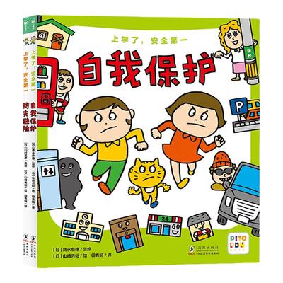 上学了安全第一全2册6-9-12岁