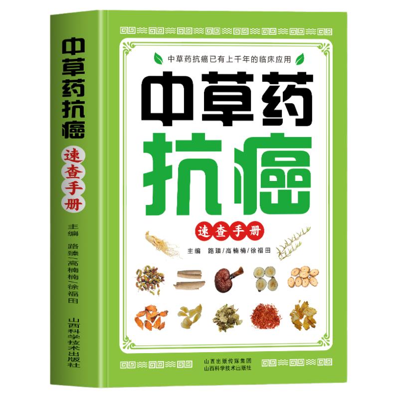 中草药抗癌速查手册 正版抗癌中草药彩图大全书籍 癌症秘方验方偏方大全土单方书 防癌抗癌食谱中草药膳食疗学中医治癌秘验方精选