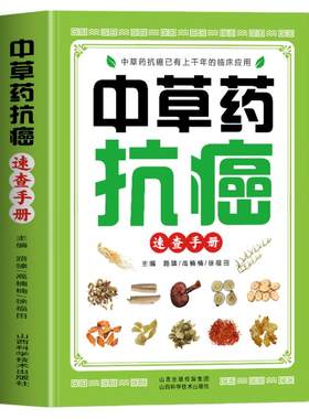 中草药抗癌速查手册正版