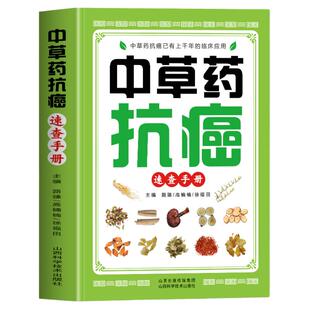 中草药抗癌速查手册 正版抗癌中草药彩图大全书籍 癌症秘方验方偏方大全土单方书 防癌抗癌食谱中草药膳食疗学中医治癌秘验方精选