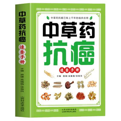 中草药抗癌速查手册正版