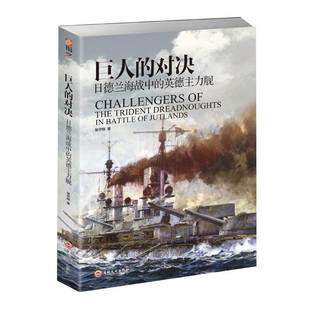 【官方正版】《巨人的对决:日德兰海战中的英德主力舰》指文图书 事历史武器装备海洋科技 一战 二战驱逐舰巡洋舰海战战列舰驱逐舰